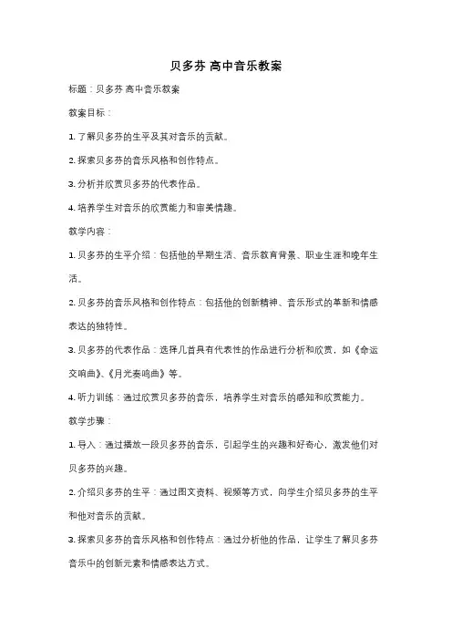 贝多芬 高中音乐教案