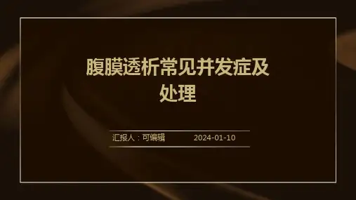 腹膜透析常见并发症及处理