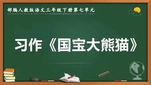 最新2022-2023学年部编人教版语文三年级下册第七单元作文《国宝大熊猫》优质课件