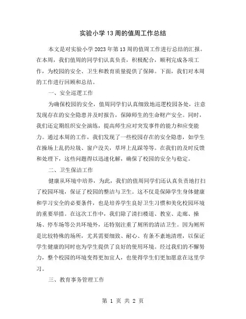 实验小学13周的值周工作总结