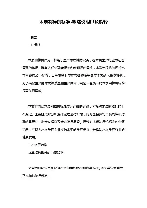 木炭制棒机标准-概述说明以及解释