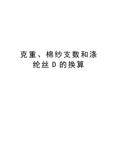 克重、棉纱支数和涤纶丝D的换算复习课程