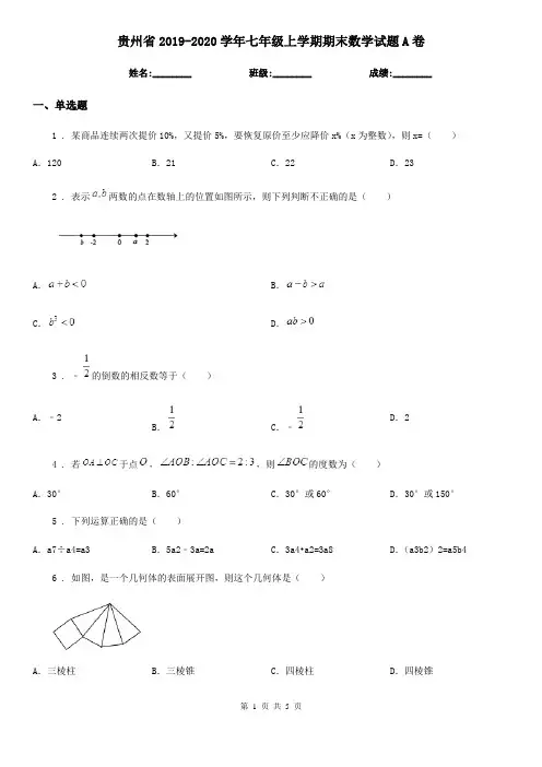 贵州省2019-2020学年七年级上学期期末数学试题A卷