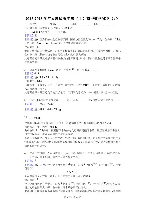2017-2018学年人教版五年级(上)期中数学试卷(6)