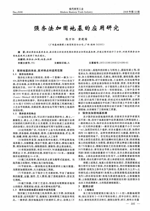 强夯法加固地基的应用研究