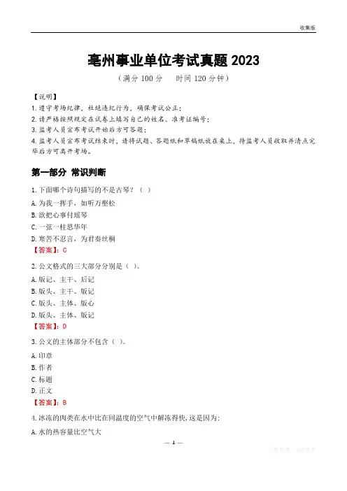 2023年亳州市直属事业单位工作人员招聘考试试题