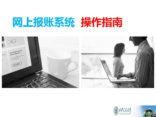 西安交大报账流程