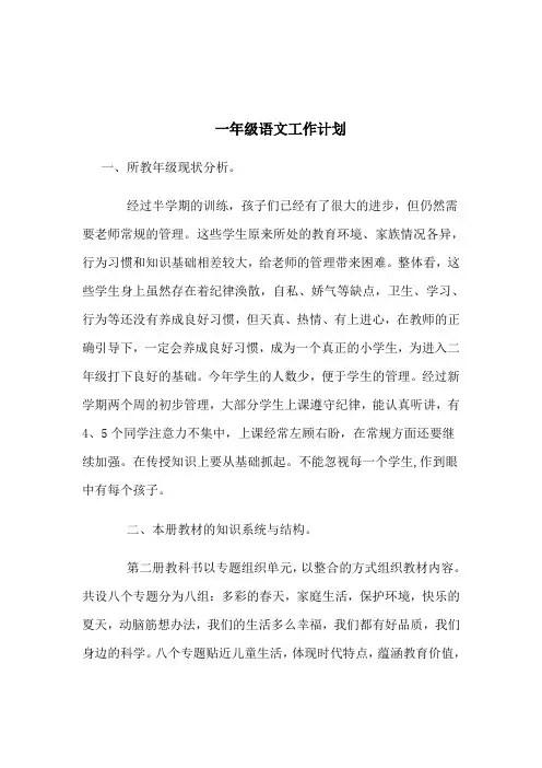 (完整版)一年级下册语文工作计划