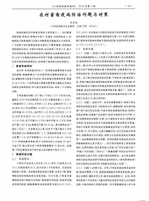 农村畜禽疫病防治问题与对策