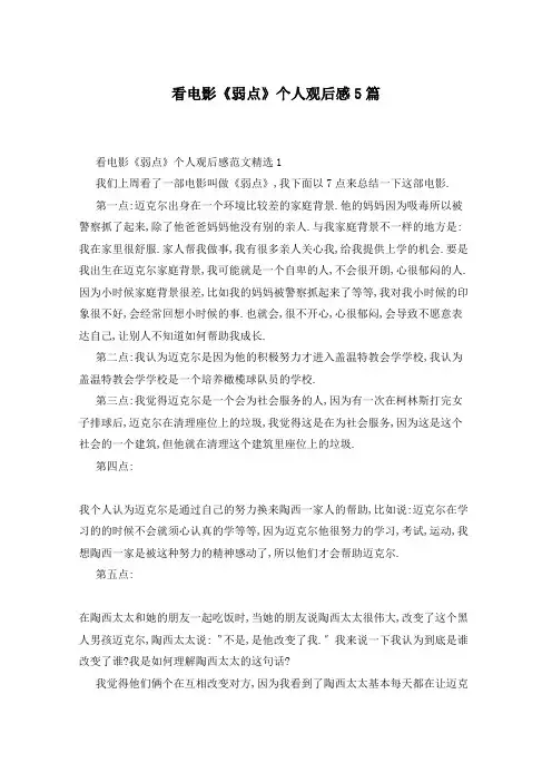看电影《弱点》个人观后感5篇