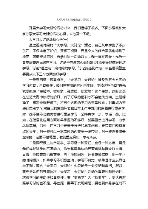 大学习大讨论活动心得范文_学习心得体会_