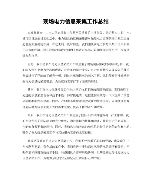 现场电力信息采集工作总结
