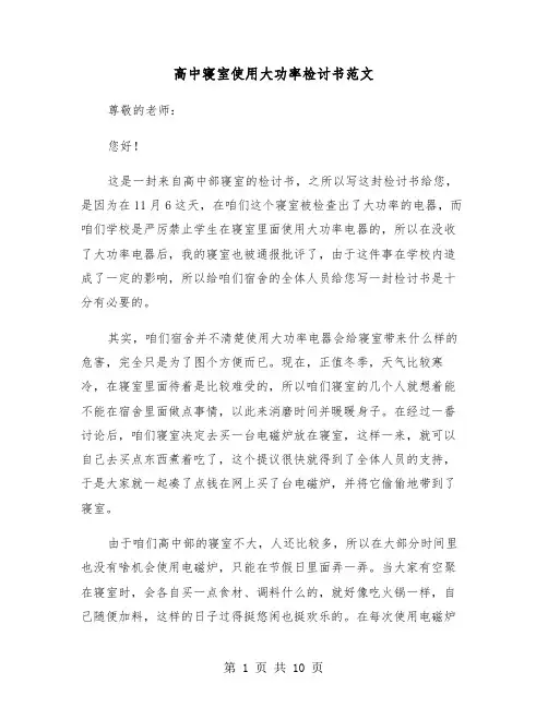 高中寝室使用大功率检讨书范文（五篇）