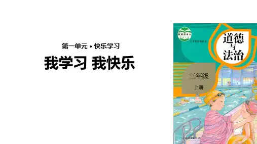 三年级上册道德与法治1.2我学习我快乐