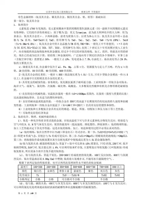 有色金属材料(钛及其合金、镍及其合金、铜及其合金、锆、钽等)基础知识