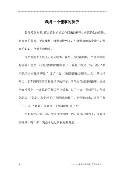 我是一个懂事的孩子_三年级作文_1