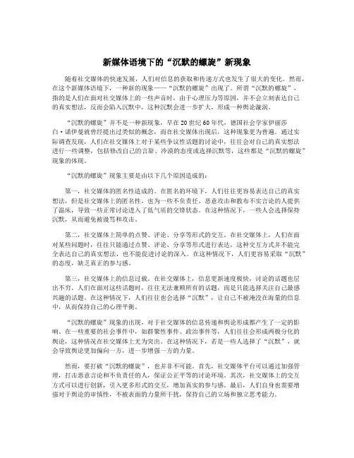 新媒体语境下的“沉默的螺旋”新现象