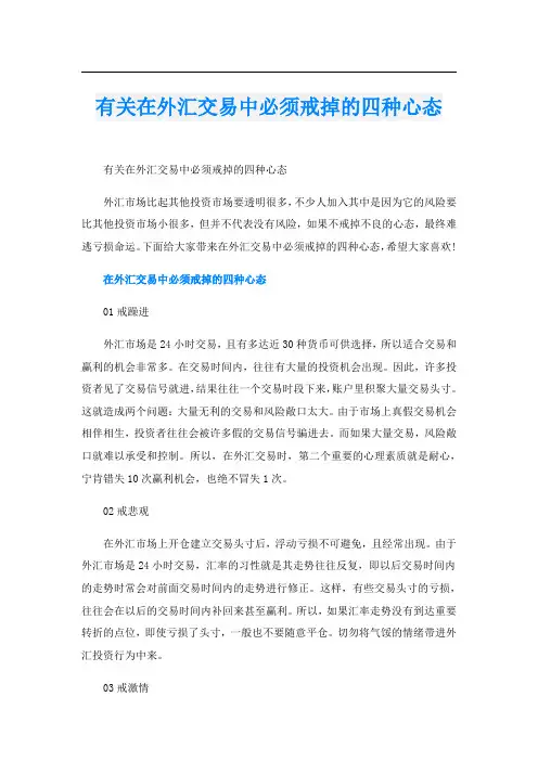 有关在外汇交易中必须戒掉的四种心态