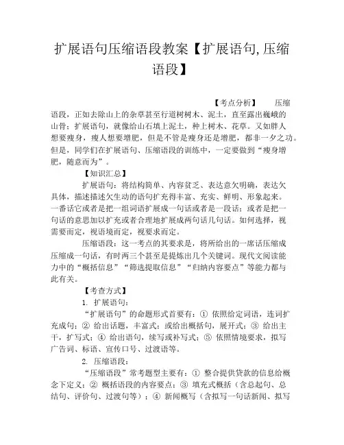 扩展语句压缩语段教案【扩展语句,压缩语段】