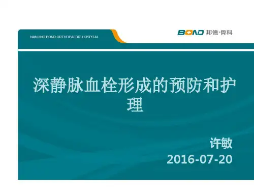 深静脉血栓的预防和护理 PPT课件