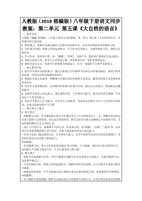 人教版(2018部编版)八年级下册语文同步教案：第二单元第五课《大自然的语言》
