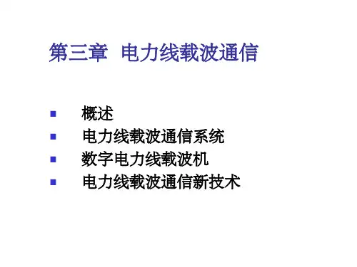 电力线载波通信详解ppt课件