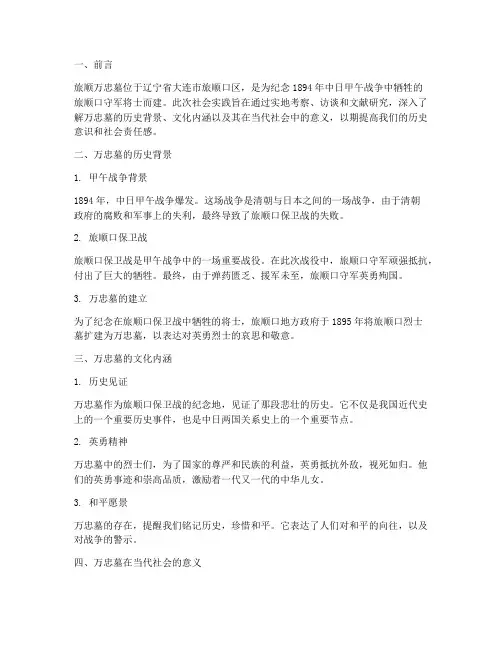 旅顺万忠墓社会实践报告