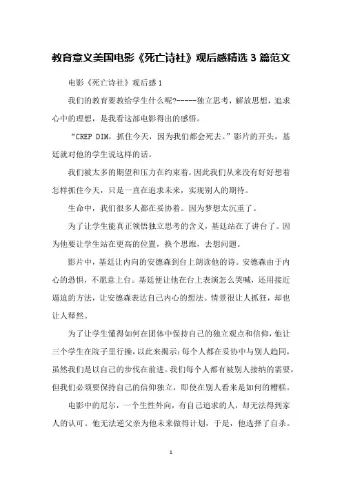 教育意义美国电影《死亡诗社》观后感精选3篇范文