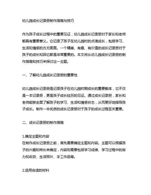 幼儿园成长记录册制作指南与技巧