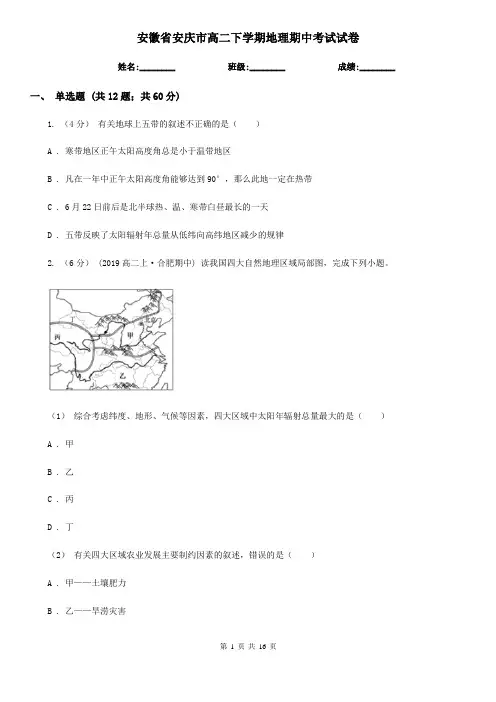 安徽省安庆市高二下学期地理期中考试试卷