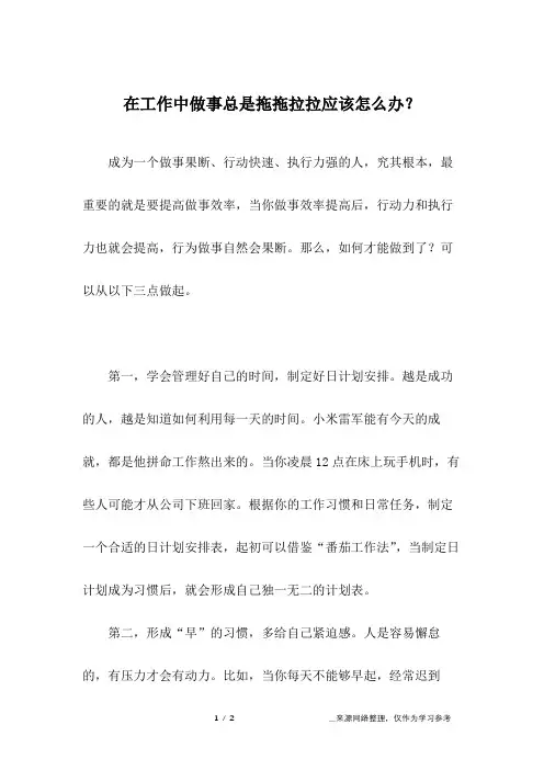 在工作中做事总是拖拖拉拉应该怎么办？