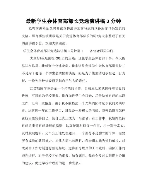 最新学生会体育部部长竞选演讲稿3分钟