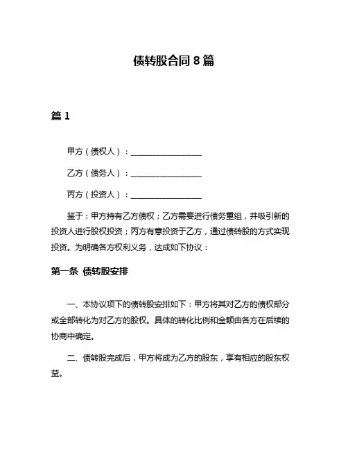 债转股合同8篇