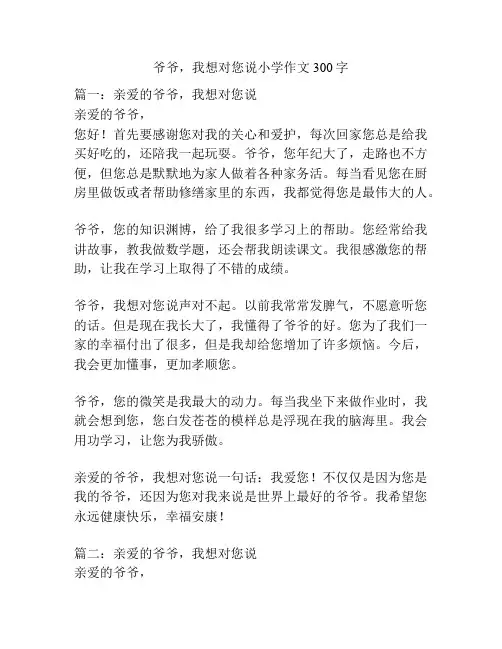 爷爷,我想对您说小学作文300字