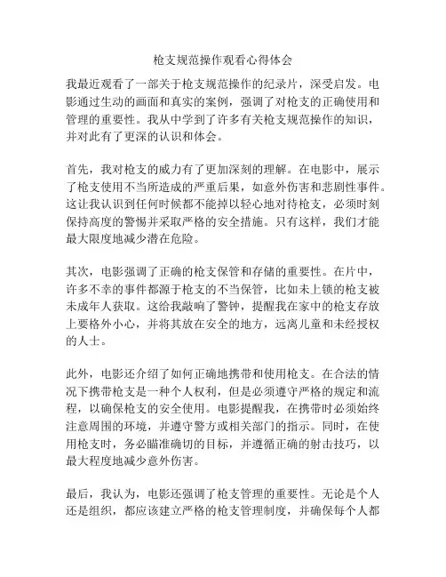 枪支规范操作观看心得体会