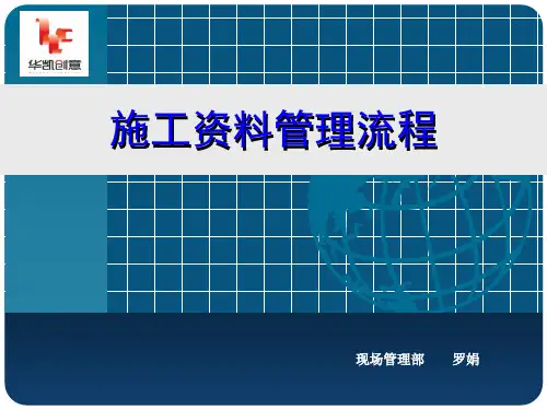 施工资料管理流程