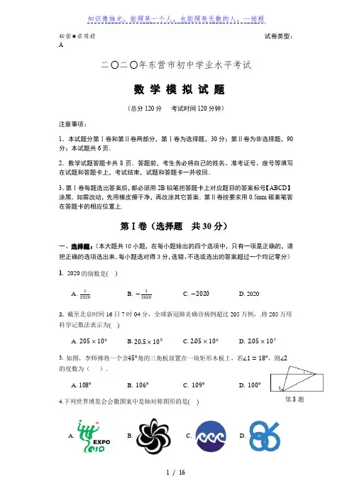 二○二○年东营市初中学业水平考试数学模拟试题26
