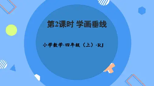 第五单元第02课时学画垂线(教学课件)四年级数学上册人教版(共25张PPT)