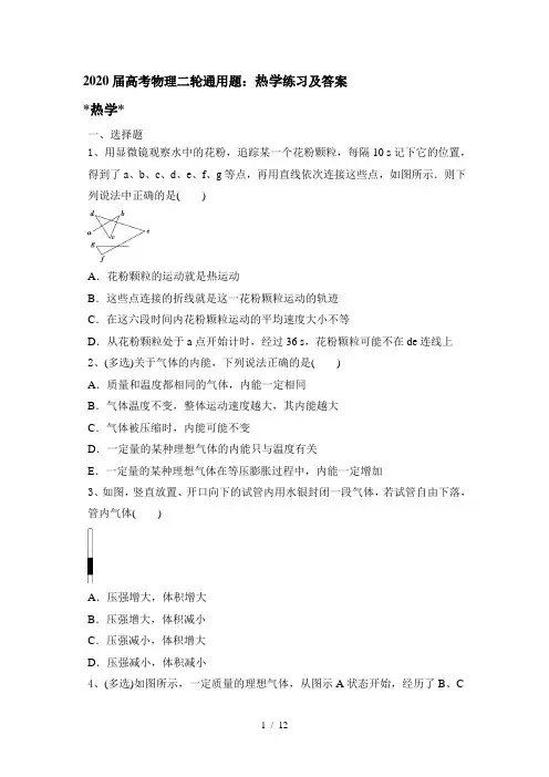 2020届高考物理二轮通用题：热学练习及答案