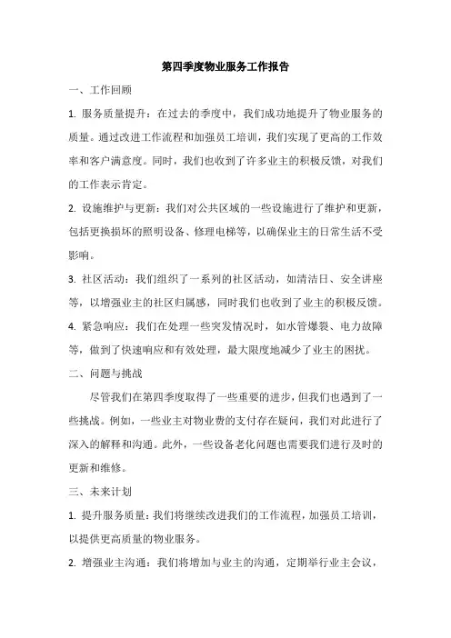 第四季度物业服务工作报告