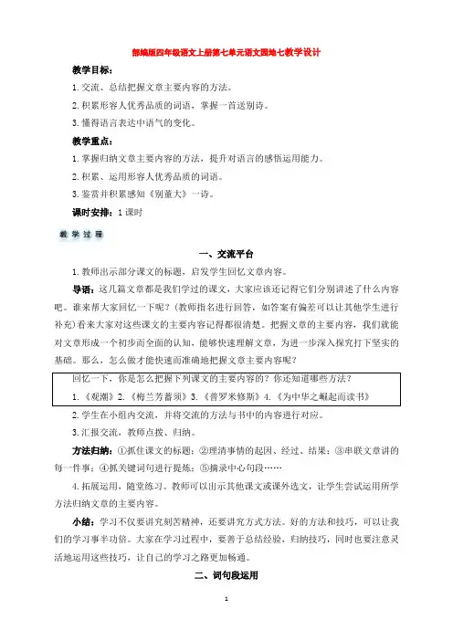 部编版四年级语文上册第七单元语文园地七教学设计及反思