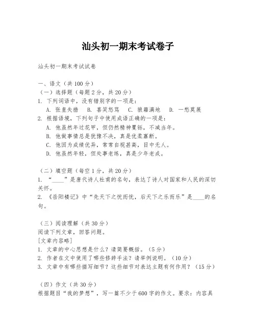 汕头初一期末考试卷子