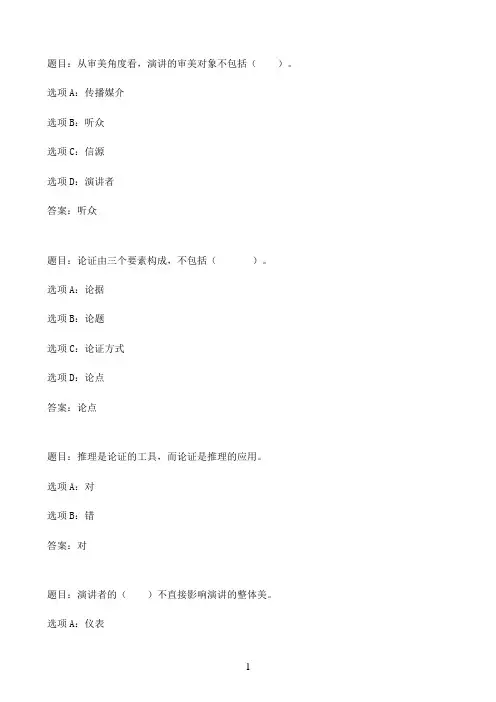 国开作业演讲与口才-形考任务三（权重：25%，网络自行评阅）24参考（含答案）
