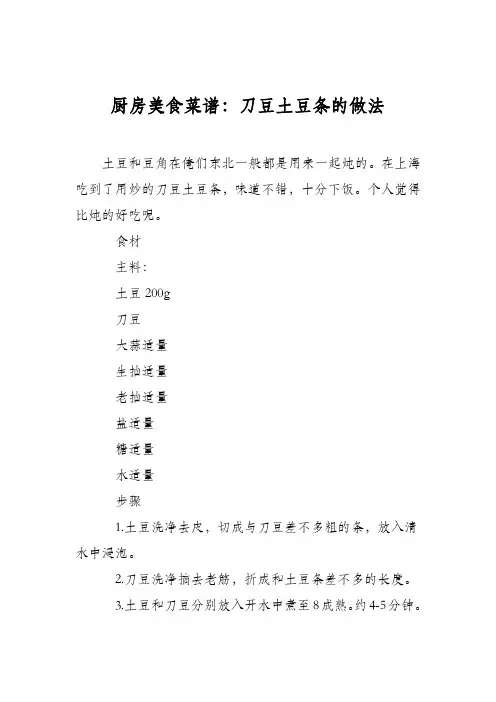 厨房美食菜谱：刀豆土豆条的做法