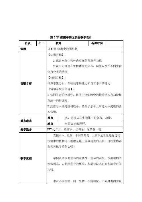 最新人教版必修一高中生物第二章 组成细胞的分子第五节教学设计