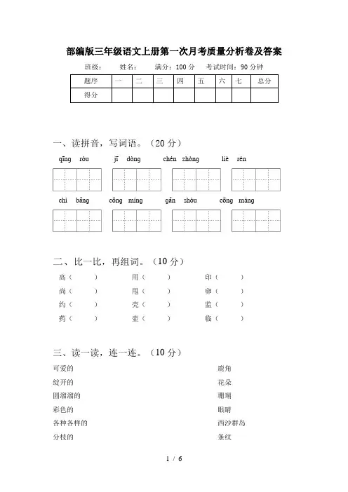部编版三年级语文上册第一次月考质量分析卷及答案
