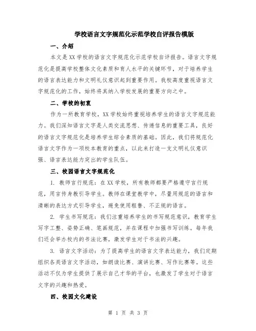 学校语言文字规范化示范学校自评报告模版