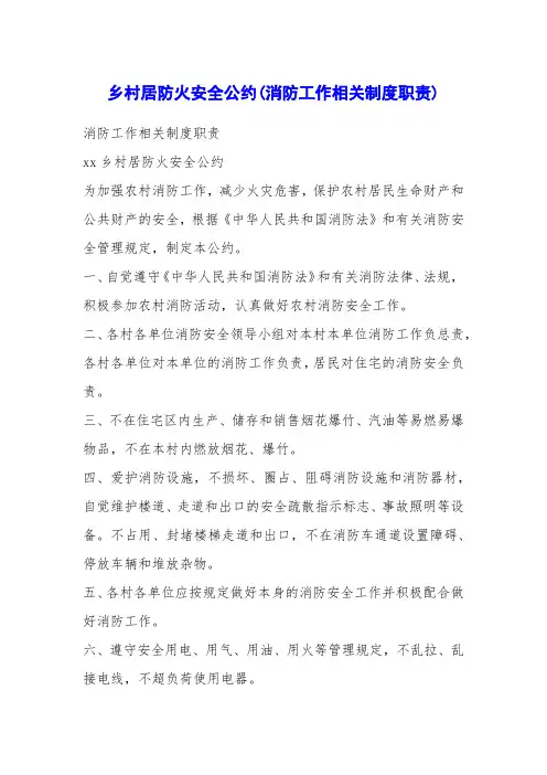 乡村居防火安全公约(消防工作相关制度职责)