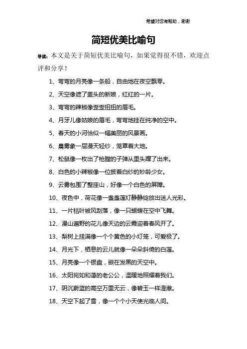 简短优美比喻句