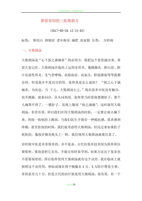 黄煌常用的三张柴胡方